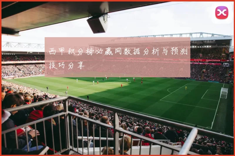 西甲积分榜必赢网数据分析与预测技巧分享