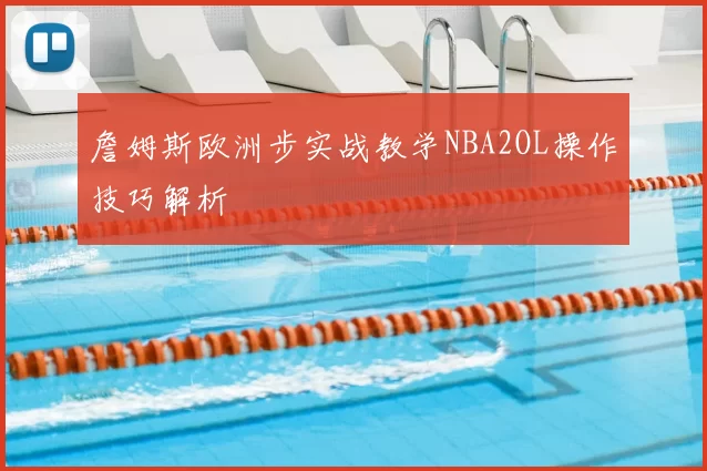 詹姆斯欧洲步实战教学NBA2OL操作技巧解析