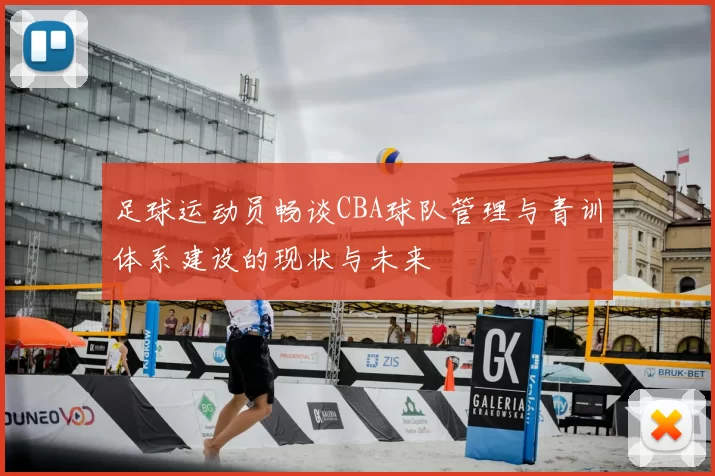 足球运动员畅谈CBA球队管理与青训体系建设的现状与未来
