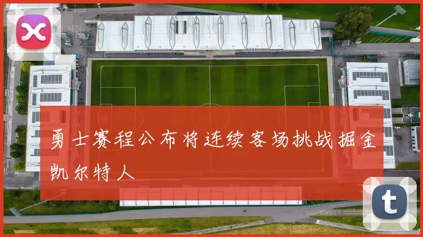 勇士赛程公布将连续客场挑战掘金凯尔特人