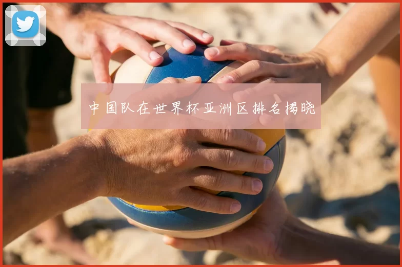 中国队在世界杯亚洲区排名揭晓