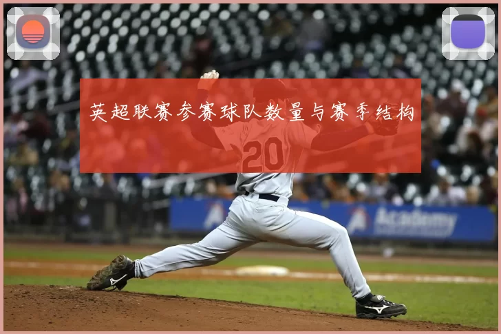 英超联赛参赛球队数量与赛季结构