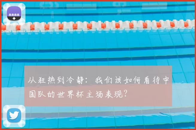 从狂热到冷静:我们该如何看待中国队的世界杯主场表现?