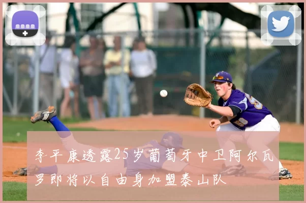 李平康透露25岁葡萄牙中卫阿尔瓦罗即将以自由身加盟泰山队