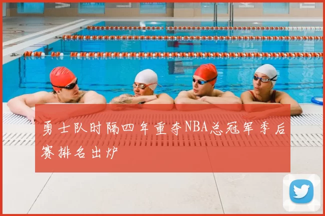 勇士队时隔四年重夺NBA总冠军季后赛排名出炉