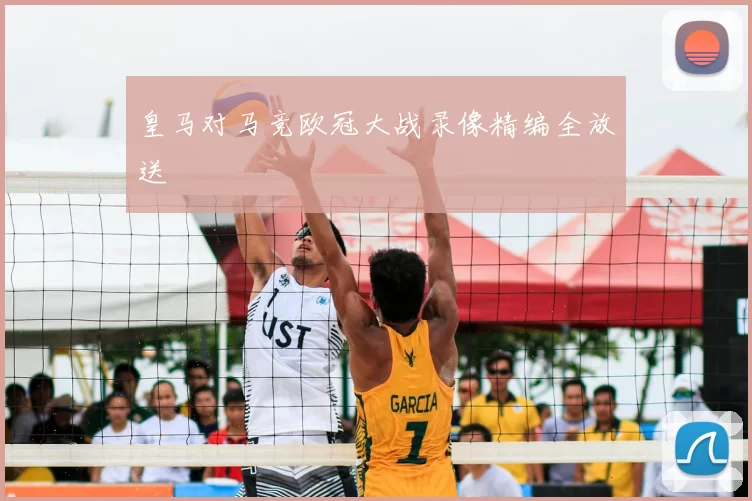 皇马对马竞欧冠大战录像精编全放送