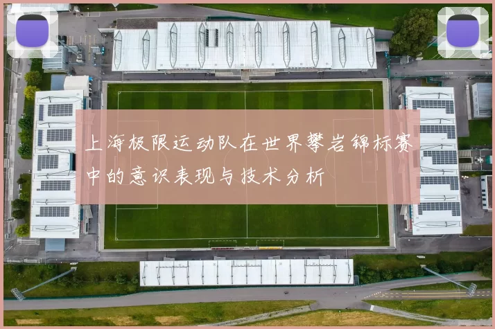 上海极限运动队在世界攀岩锦标赛中的意识表现与技术分析