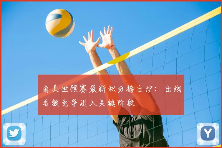 南美世预赛最新积分榜出炉:出线名额竞争进入关键阶段