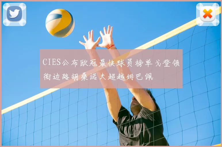 CIES公布欧冠最快球员榜单戈登领衔边路胡桑诺夫超越姆巴佩