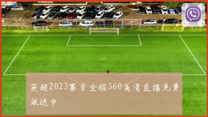 英超2023赛季全程360高清直播免费放送中