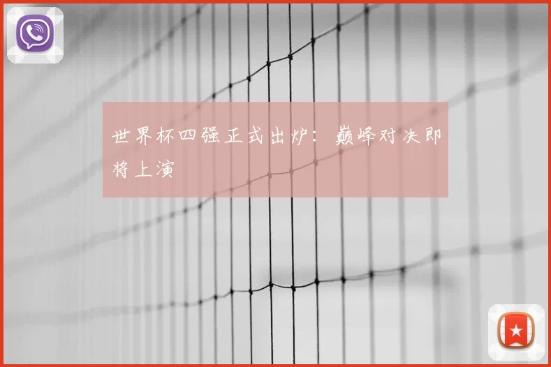 世界杯四强正式出炉：巅峰对决即将上演