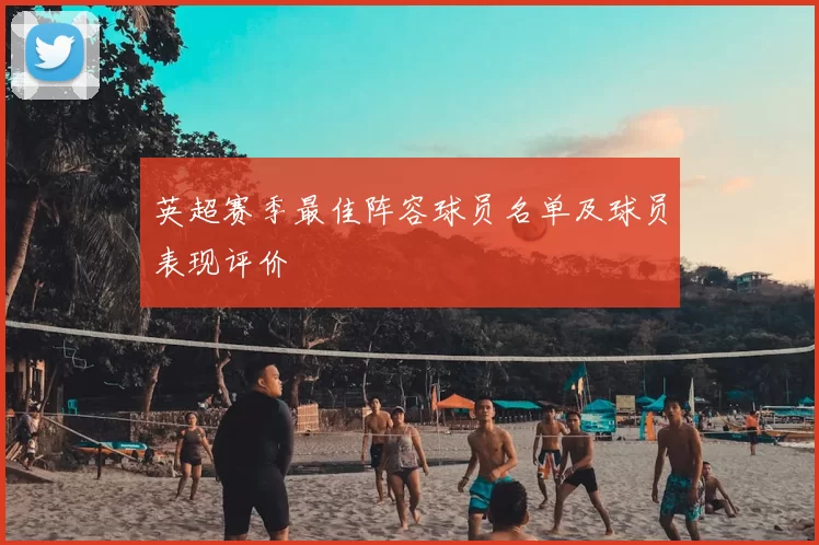 英超赛季最佳阵容球员名单及球员表现评价