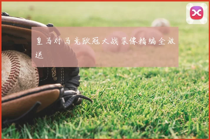 皇马对马竞欧冠大战录像精编全放送