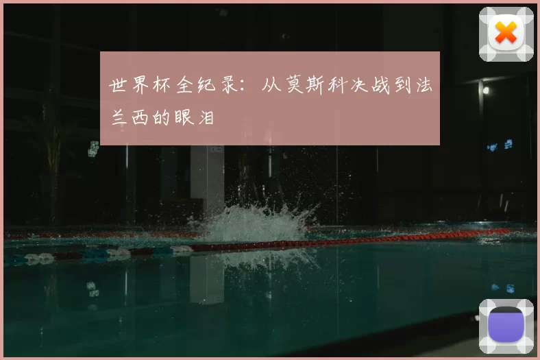 世界杯全纪录:从莫斯科决战到法兰西的眼泪