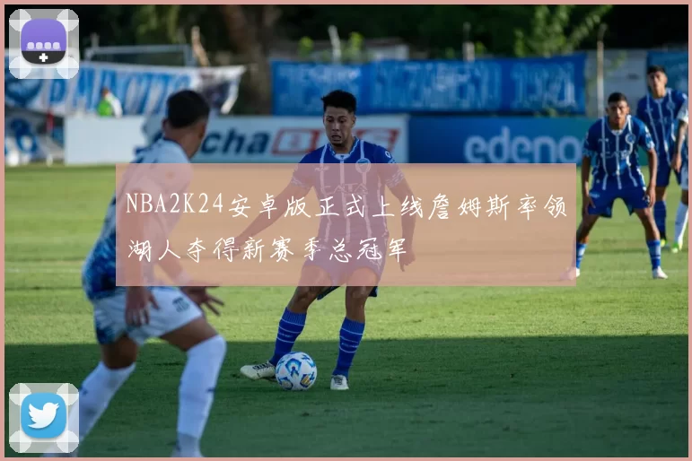 NBA2K24安卓版正式上线詹姆斯率领湖人夺得新赛季总冠军