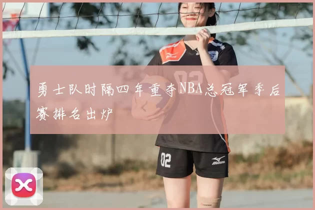 勇士队时隔四年重夺NBA总冠军季后赛排名出炉