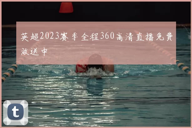英超2023赛季全程360高清直播免费放送中