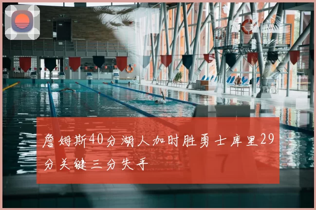 詹姆斯40分湖人加时胜勇士库里29分关键三分失手