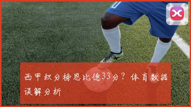 西甲积分榜恩比德33分?体育数据误解分析