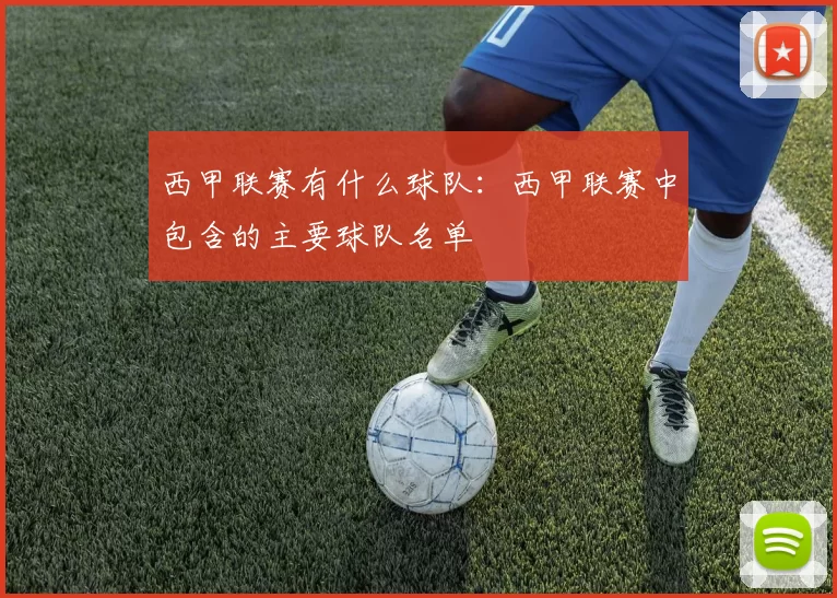 西甲联赛有什么球队：西甲联赛中包含的主要球队名单