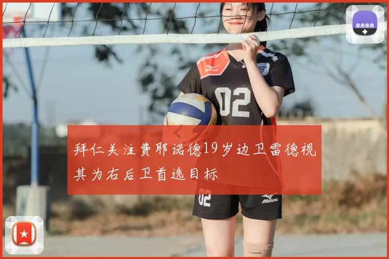 拜仁关注费耶诺德19岁边卫雷德视其为右后卫首选目标