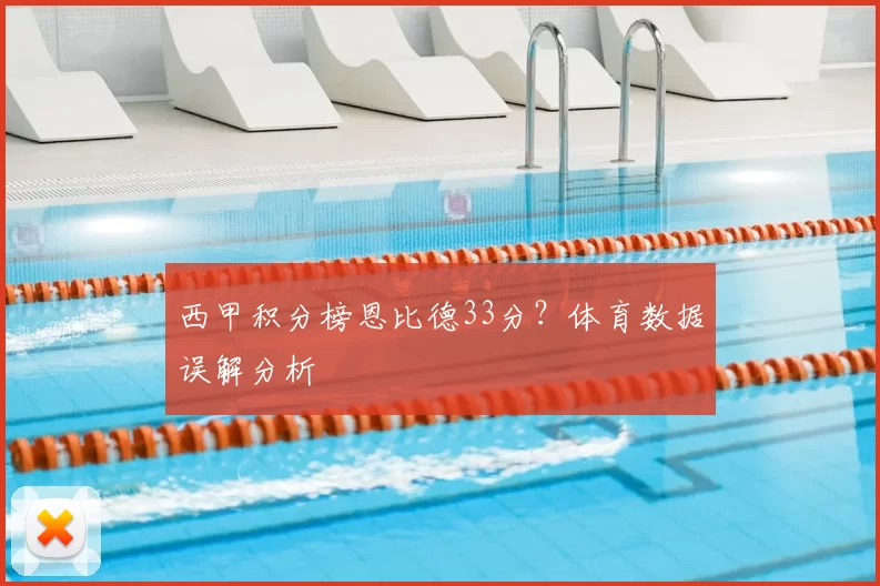 西甲积分榜恩比德33分?体育数据误解分析