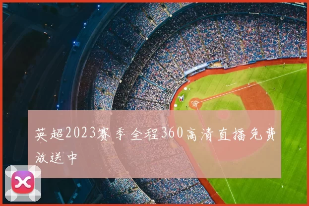 英超2023赛季全程360高清直播免费放送中