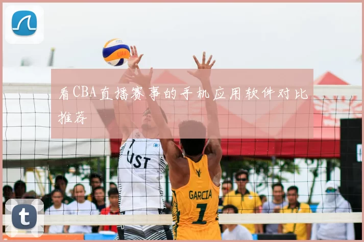 看CBA直播赛事的手机应用软件对比推荐