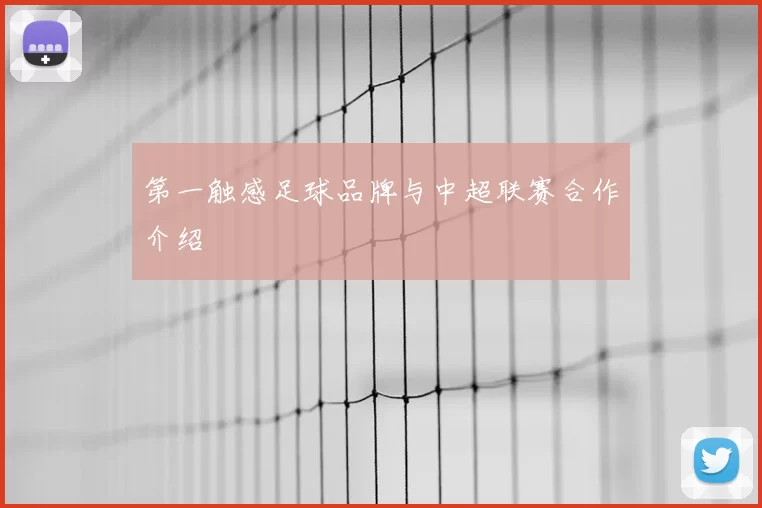 第一触感足球品牌与中超联赛合作介绍