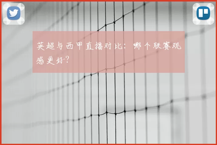 英超与西甲直播对比：哪个联赛观感更好？