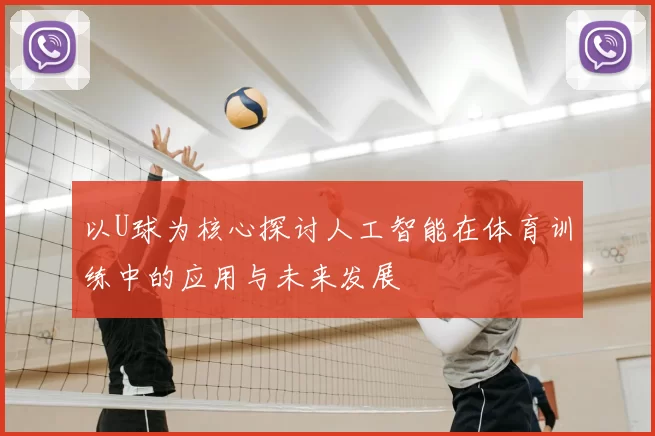 以U球为核心探讨人工智能在体育训练中的应用与未来发展