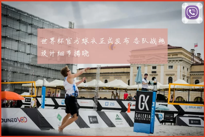 世界杯官方球衣正式发布 各队战袍设计细节揭晓