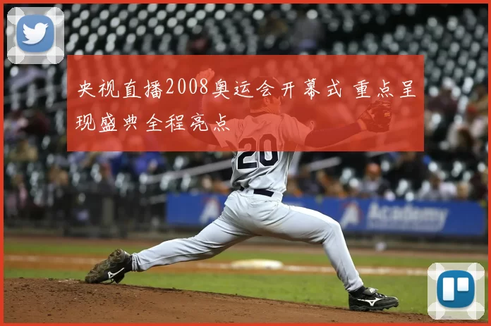 央视直播2008奥运会开幕式 重点呈现盛典全程亮点