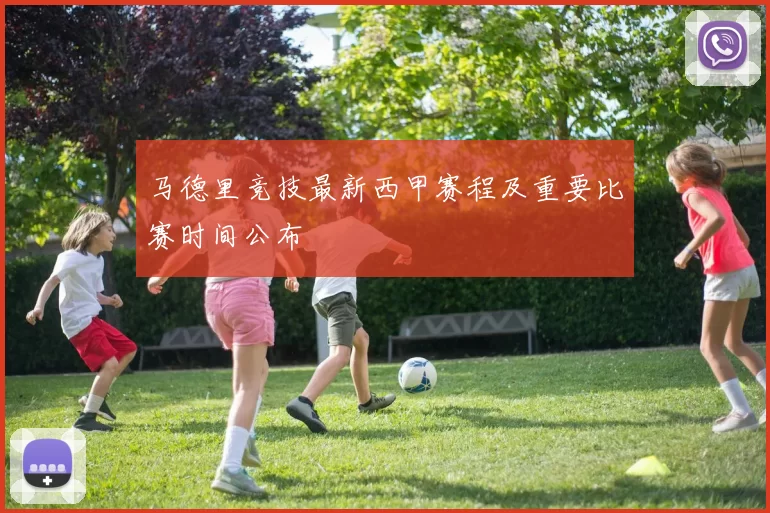 马德里竞技最新西甲赛程及重要比赛时间公布