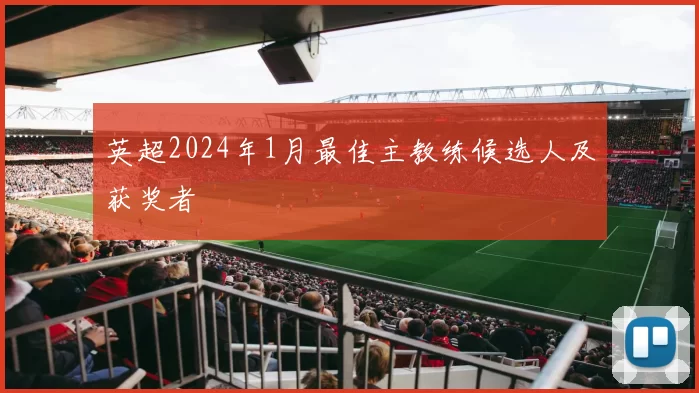 英超2024年1月最佳主教练候选人及获奖者