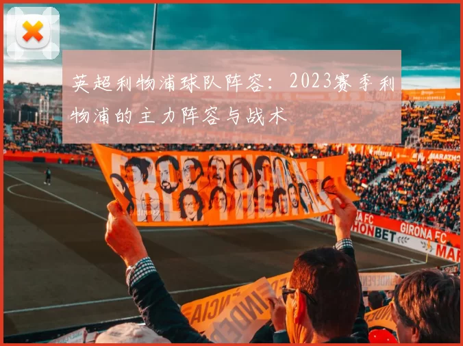 英超利物浦球队阵容：2023赛季利物浦的主力阵容与战术