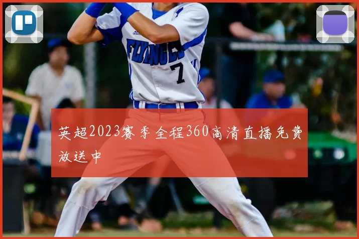 英超2023赛季全程360高清直播免费放送中