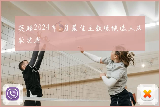 英超2024年1月最佳主教练候选人及获奖者