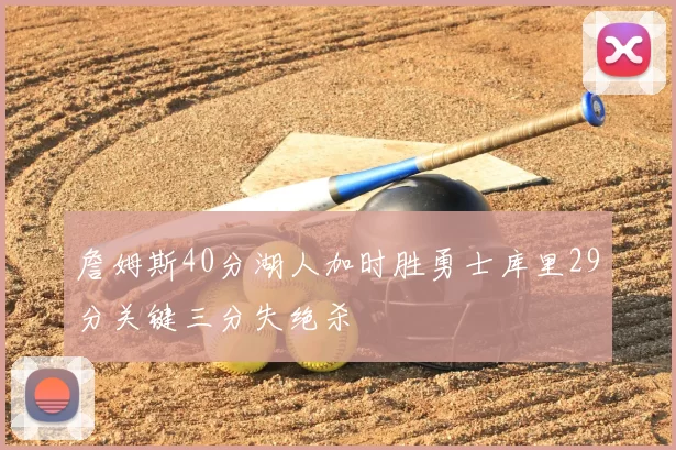 詹姆斯40分湖人加时胜勇士库里29分关键三分失绝杀