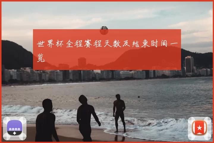 世界杯全程赛程天数及结束时间一览