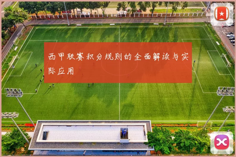 西甲联赛积分规则的全面解读与实际应用