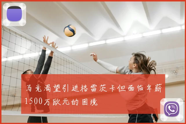 马竞渴望引进格雷茨卡但面临年薪1500万欧元的困境