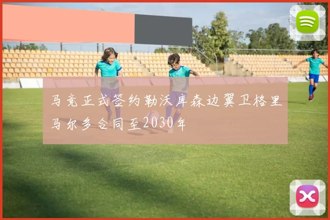 马竞正式签约勒沃库森边翼卫格里马尔多合同至2030年