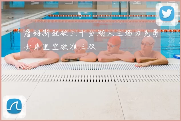 詹姆斯狂砍三十分湖人主场力克勇士库里空砍准三双