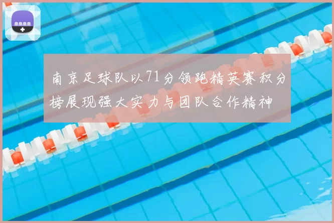 南京足球队以71分领跑精英赛积分榜展现强大实力与团队合作精神