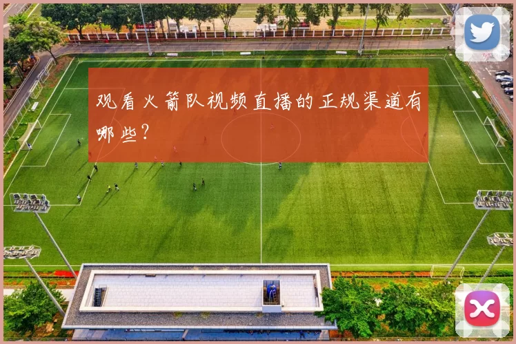 观看火箭队视频直播的正规渠道有哪些？