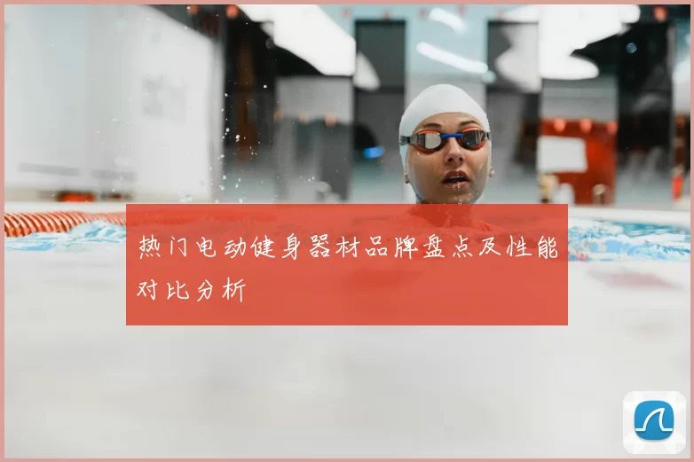 热门电动健身器材品牌盘点及性能对比分析
