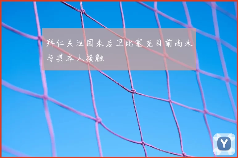 拜仁关注国米后卫比塞克目前尚未与其本人接触