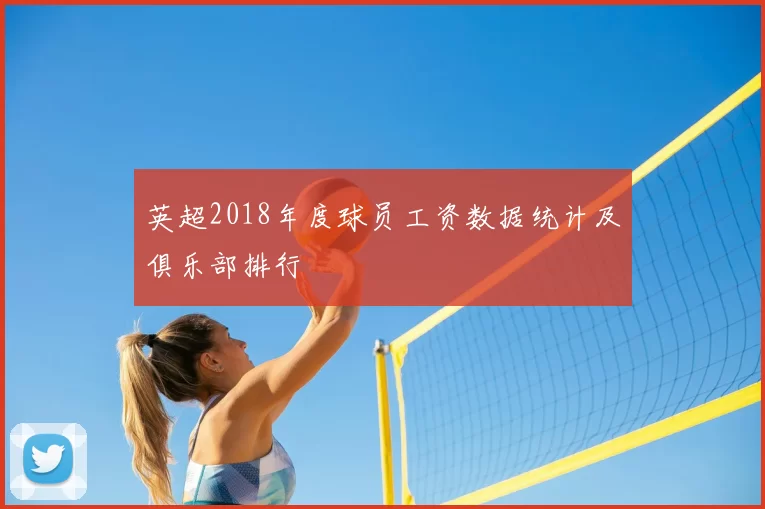 英超2018年度球员工资数据统计及俱乐部排行