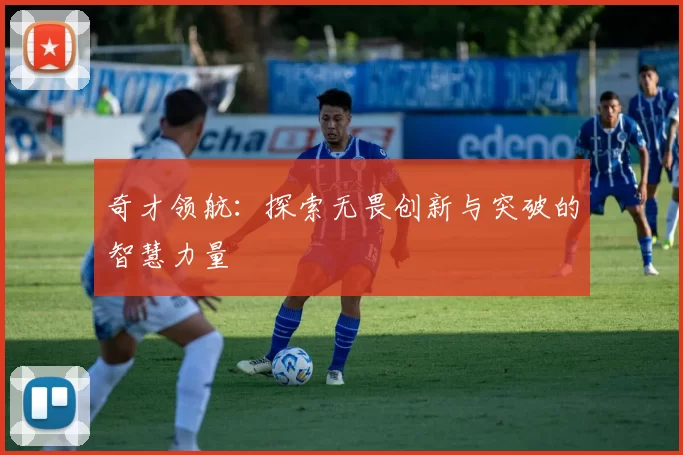 奇才领航：探索无畏创新与突破的智慧力量